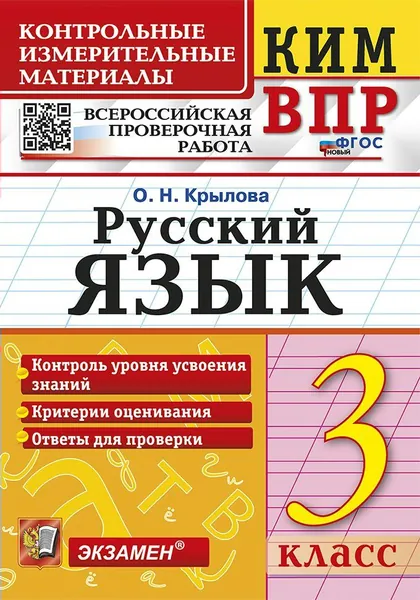 ВПР. Русский язык. 3 класс. Контрольные измерительные материалы. ФГОС новый 2024. Крылова О.Н