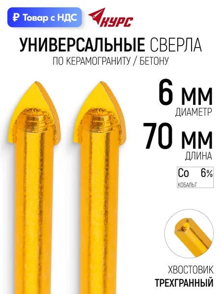 Сверла 6 х 70 мм набор 2 шт по бетону кафелю стеклу керамограниту кирпичу, трехгранный хвостовик, цинковое покрытие 40Cr ВК6