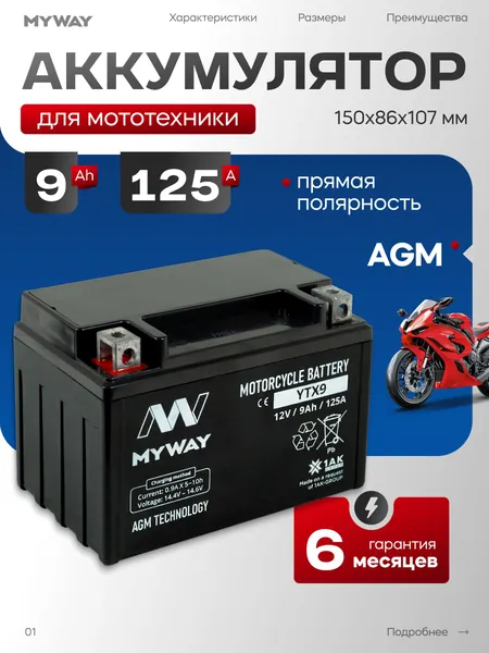 Аккумулятор для мотоцикла 12в 9 Ah 125 A прямая полярность YTX9 (MYWAY) акб для мототехники 12v AGM, мопеда альфа, скутера, квадроцикла, питбайка, снегохода, генератора 150x86x107