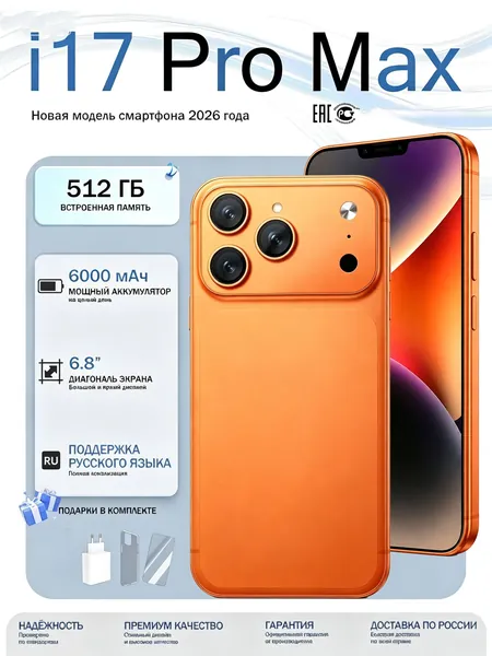 Смартфон I17 pro max смартфон голубой 12 ГБ ОЗУ+512 ГБ ПЗУ, экран 120 Гц, камера 64 Мп, батарея 6200 мАч, Android, сертификат EAC Ростест, защитное стекло и чехол в комплекте Global 12/512 ГБ, Micro-SIM, Nano-SIM, оранжевый, коралловый