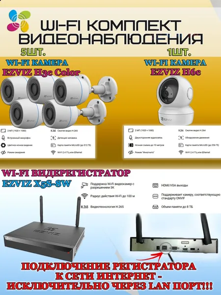 Wi-Fi Комплект видеонаблюдения EZVIZ на 6 видеокамер - 2Мп 1080P (5хCS-H3c Color + 1хCS-H6c + CS-X5S-8W) IP67, Двусторонняя аудиосвязь, ИК-подсветка до 30м, угол 125гр, Поворот до 340 гр, H.265