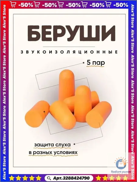 Беруши для сна звукоизоляционные 5 пар глубокий и спокойный сон