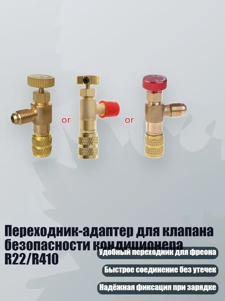 Переходник-адаптер для клапана безопасности кондиционера R22/R410, От R410 до R410