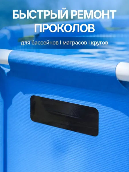Ремкомплект для бассейна, заплатка для бассейна каркасного и надувного матраса, черная самоклеящаяся ремонтная лента flex tape 97х10 см, для круга и надувных изделий, с обезжиривающей салфеткой