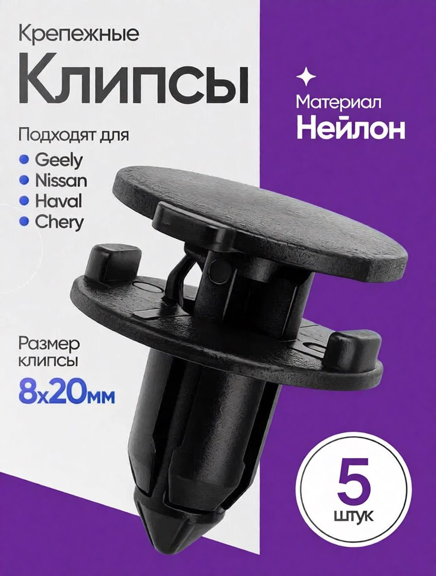 5 шт. Клипсы крепежные автомобильные 8 мм для подкрылок, обшивки, защиты двигателя Джили, Ниссан, Хавал, Чери,