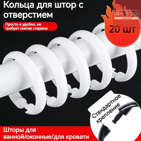 Кольца для шторки в ванной 20 шт