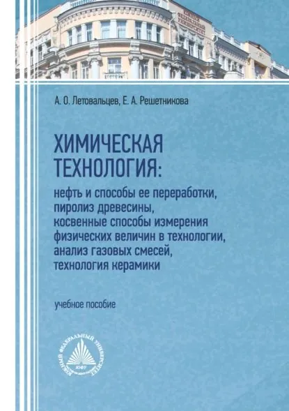 Химическая технология: нефть и способы ее переработки, пиролиз древесины, косвенные способы измерения физических величин в технологии, анализ газовых смесей, технология керамики | Летовальцев Андрей Олегович, Решетникова Елена Анатольевна | Электронная книга