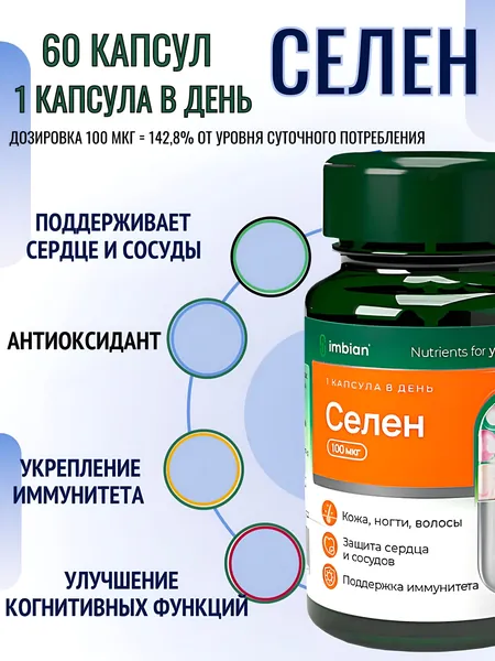 биологически активная добавка к пище "Селен IMBIAN PHARM" (капсулы по 400 мг в потребительской упаковке- для реализации населению, в упаковке "in bulk" от 5 до 20 кг - для последующей расфасовки)