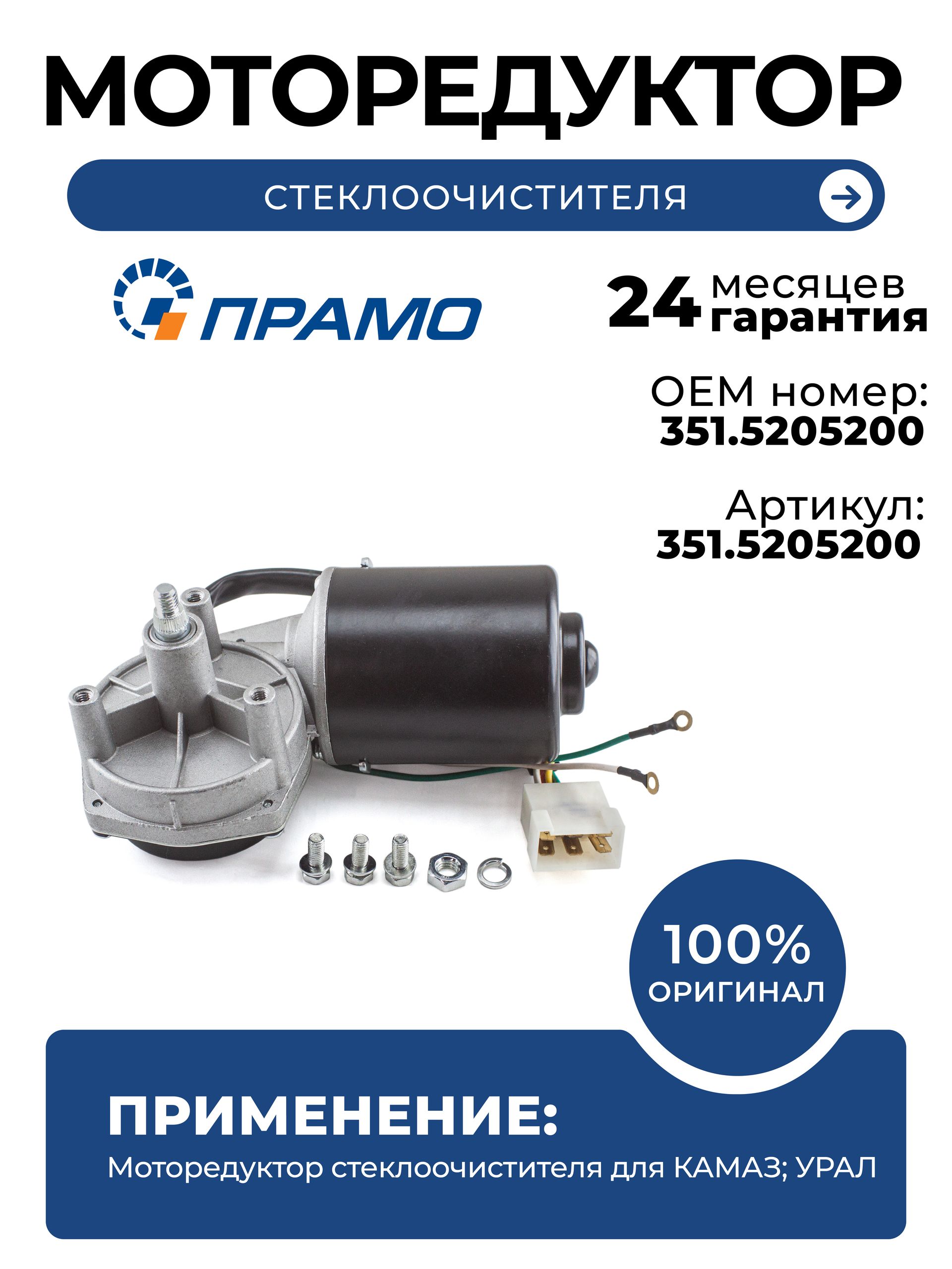 Моторедуктор стеклоочистителя для КАМАЗ; УРАЛ