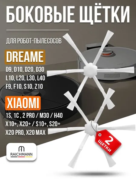 Боковые щетки 2 шт. для робота-пылесоса Xiaomi Vacuum-Mop 2C, 1C SKV4093GL STYTJ01ZHM-STYTJ03ZHM, Dreame F9 D9, Bot L10 Pro, L10s Ultra, Trouver LDS Finder (белые) комплект расходников