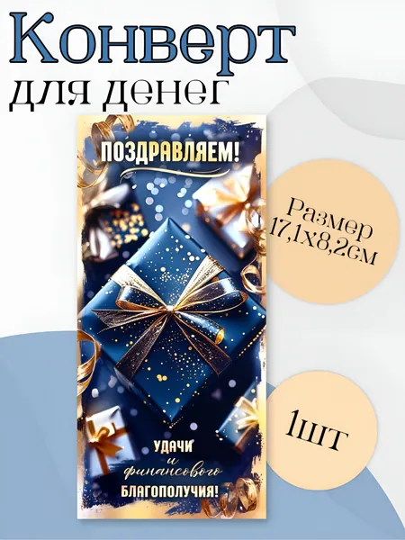 Конверт для денег