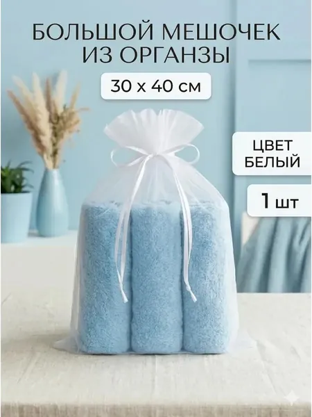 Мешочки подарочные для украшений органза белые 30*40 1 шт