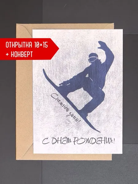 Открытка авторская Art&Card "Сноуборд. С Днём Рождения! Снежной зимы!"