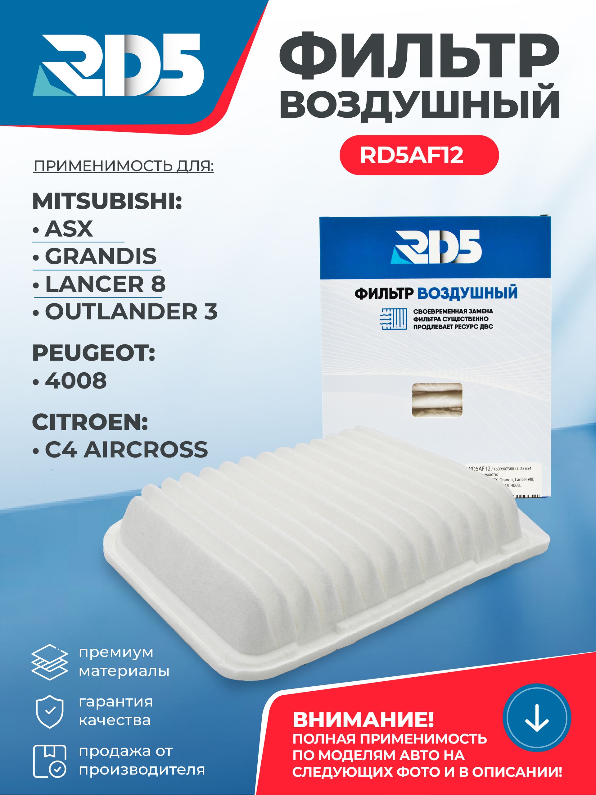 Фильтр воздушный RD5 MITSUBISHI Митсубиши ASX, Grandis Митцубиси Грандис, Lancer 8 Лансер 8, Outlander 3 Аутлендер 3, PEUGEOT Пежо 4008, CITROEN Ситроен C4 Aircross OЕМ 1609907380