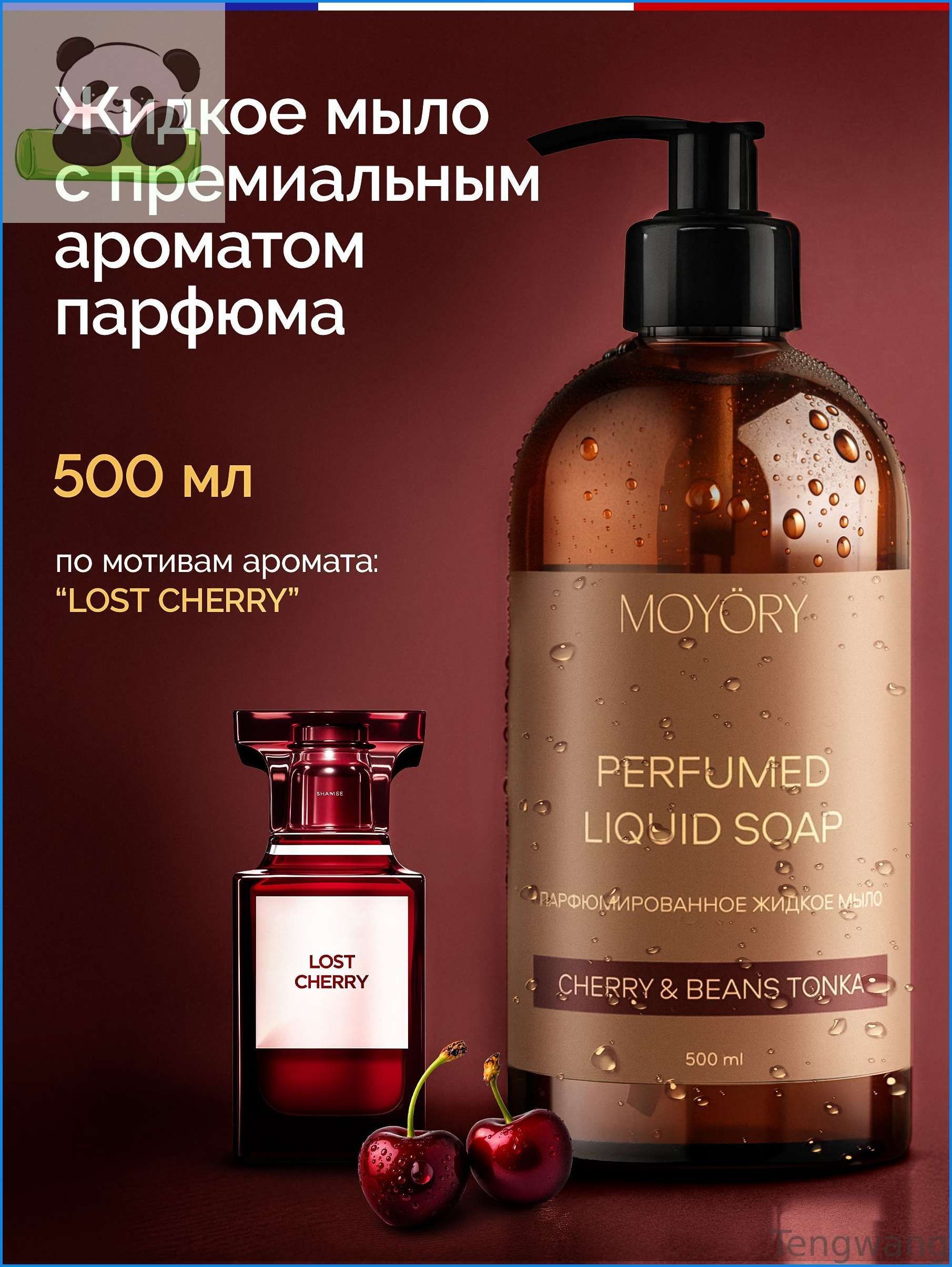 Нишевое Премиальное Жидкое мыло для рук парфюмированное 500 мл CHERRY, TONKA BEANS