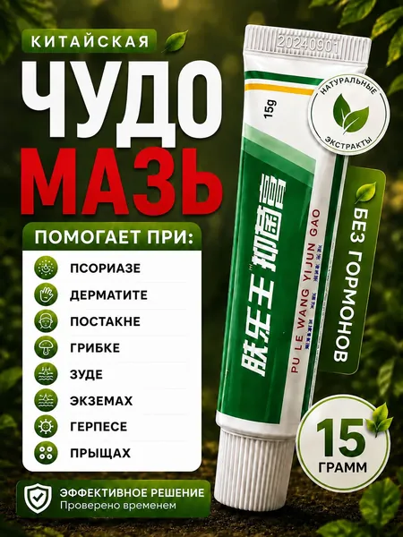 Китайская чудо мазь от псориаза, прыщей, постакне, герпеса, грибка и атопического дерматита. Универсальное негормональное средство для ухода за кожей лица, тела, рук, ног и пяток.