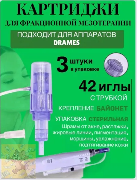 Картридж 42 иглы для аппарата DraMes Medoderma 42 needle cartrige, насадка на DraMes, 3 шт. для косметологического аппарата мезотерапии микронидлинга электрического мезороллера уход за лицом