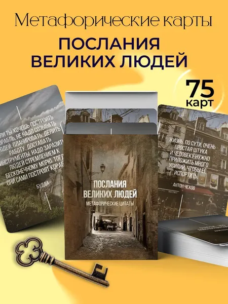 Метафорические ассоциативные карты МАК Послания великих людей