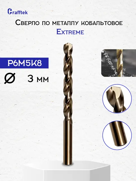 Сверло по металлу кобальтовое Extreme Р6М5К5 с цилиндрическим хвостовиком 3мм