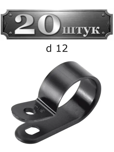 20уп. Клипса для крепления кабеля d 12 (черная) 250-07