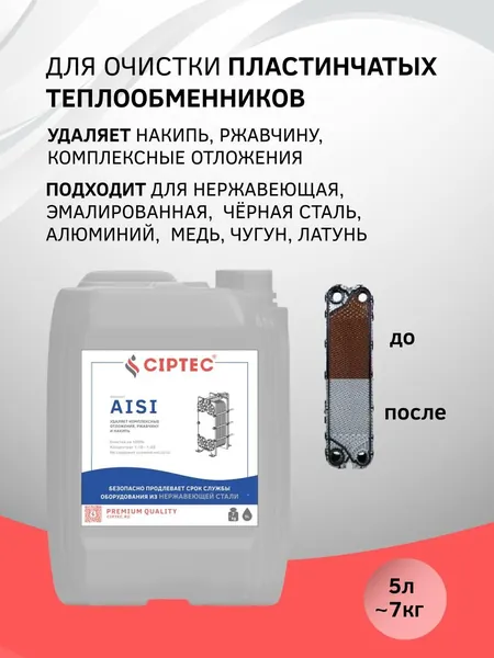 Средство для промывки и очистки теплообменников, систем отопления, радиаторов, тёплых полов от накипи, ржавчины и комплексных отложений, 5 л, концентрат на 50 литров CIPTEC AISI. в