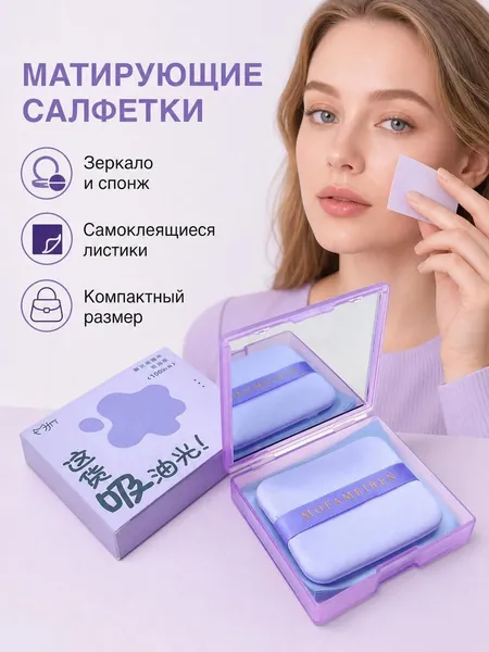 Салфетки для удаления излишков кожного сала с лица