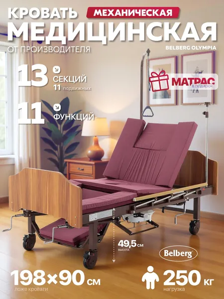 Механическая кровать для лежачих больных BELBERG Olympia (YG-5) (ЛДСП коричневый) с функцией "кардиокресло", бокового переворачивания, туалетным устройством + матрас (арт №15)