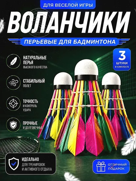 Воланы 3 шт