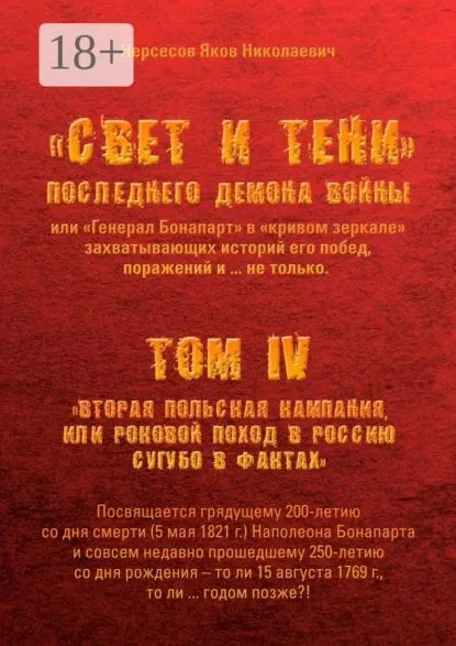 Свет и Тени Последнего Демона Войны, или Генерал Бонапарт в кривом зеркале захватывающих историй его побед, поражений и... не только. Том IV. Вторая Польская кампания, или Роковой поход в Россию сугубо в фактах | Нерсесов Яков Николаевич | Электронная книга