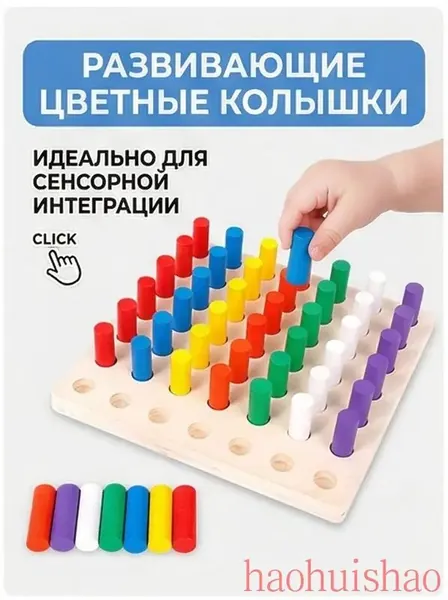 Деревянный сортер Монтессори Цветные колышки для развития мелкой моторики и сенсорной интеграции
