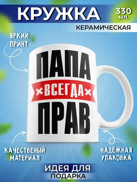 Кружка с принтом и надписью Папа всегда прав / подарок на выпускной, 330 мл, 1 шт.