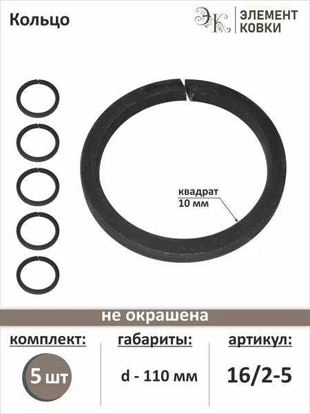 Кольцо кованое d 110 мм, 16/2-5