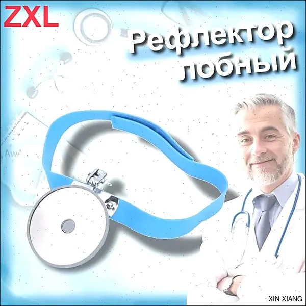 Лобный рефлектор оториноларингологический, 80 мм, диаметр отверстия 23 мм, с налобной лентой-оголовьем