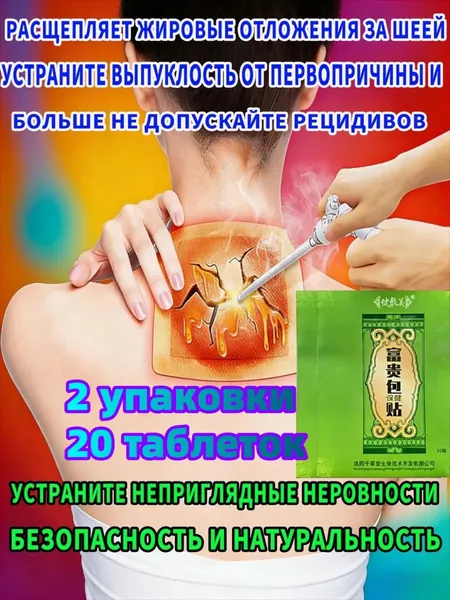 Традиционные китайские пластыри для устранения жировой подушки на шее ("Фугуйбао") 10шт/пакет, 2 пака, улучшают кровообращение, устраняют дискомфорт, безопасные и без синтетических добавок