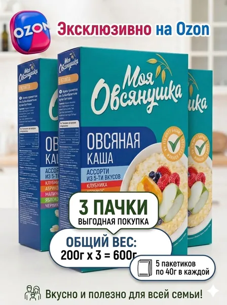Овсяная каша Моя Овсянушка Ассорти 5 вкусов 3*200 гр / Каша быстрого приготовления с ягодами и фруктами / Набор завтраков без варки 15 пакетиков / Полезный перекус для всей семьи
