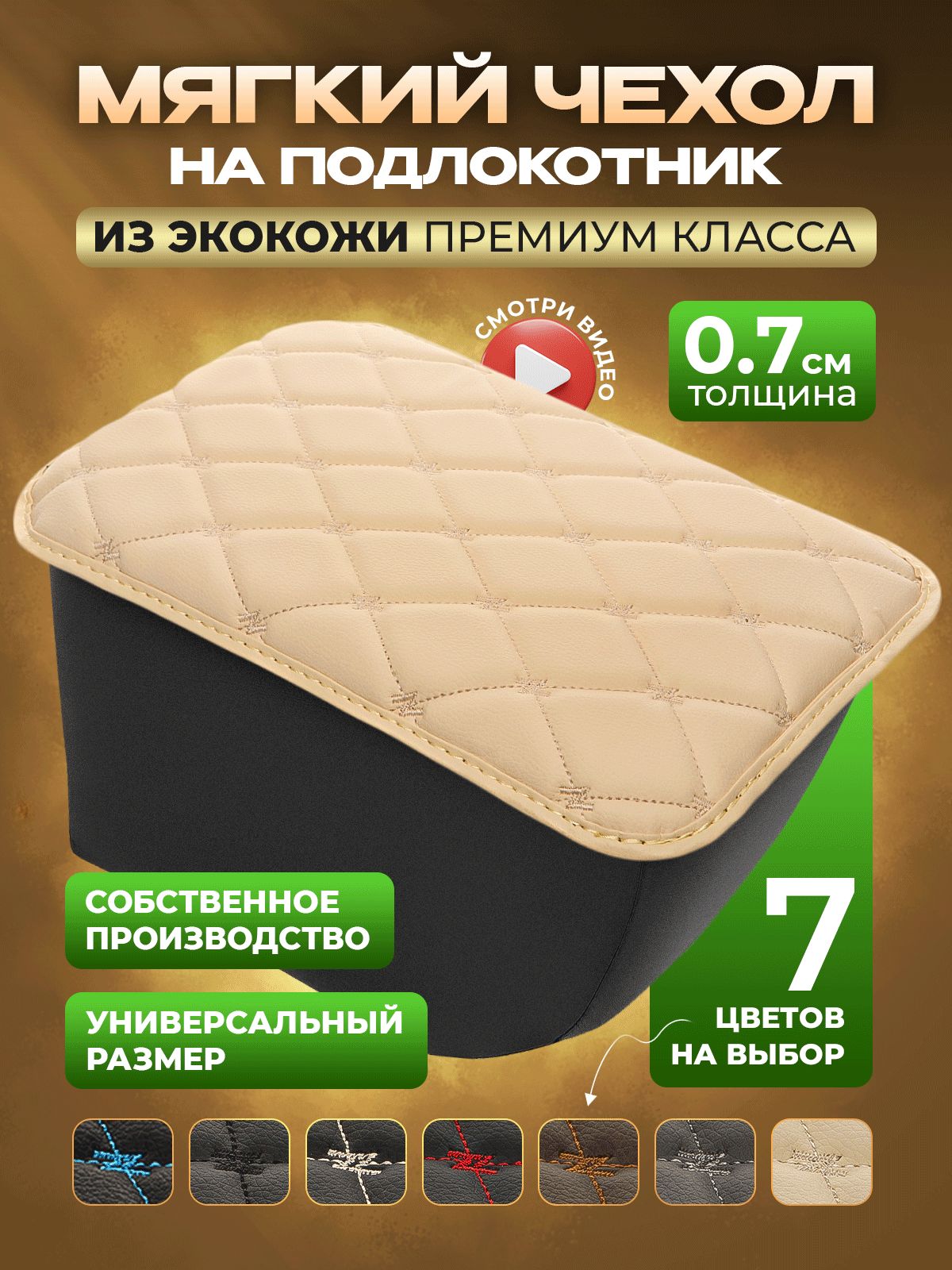 Чехол на подлокотник в машину накидка бежевый