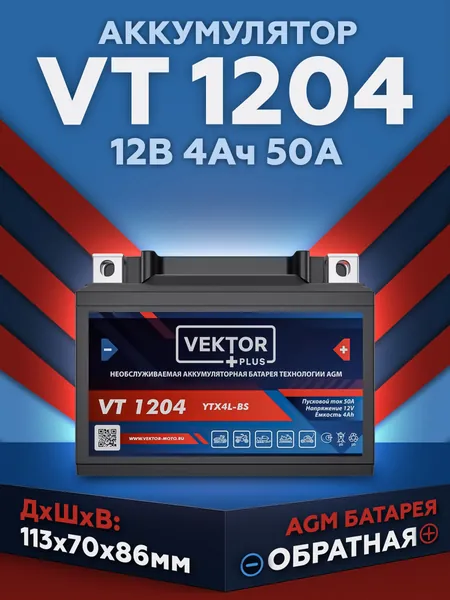 Мото аккумулятор стартерный Vektor CT 1204 12В 4Ач (12V 4Ah) обратная полярность 50А (YB4L-A; YB4L-B; YTX4L-BS) AGM аккумулятор для мотоцикла, квадроцикла, гидроцикла, багги, мопеда, скутера