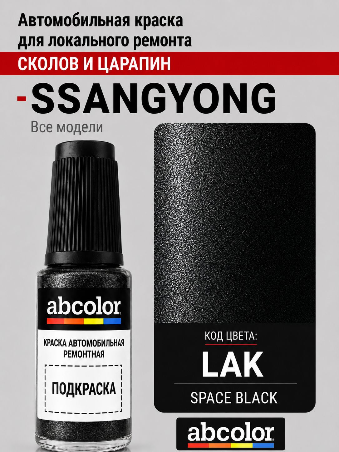 Автоэмаль (подкраска) для ремонта сколов на SSANGYONG, код LAK, SPACE BLACK MET. ABColor BRN55256