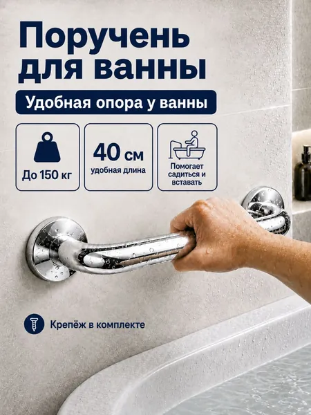 Опорный поручень для ванной комнаты и туалета 40cm