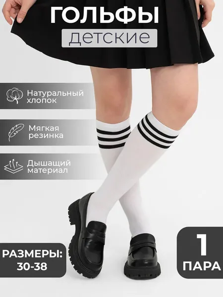Гольфы JUST KIDS для девочек Гольфы детские, 1 пара