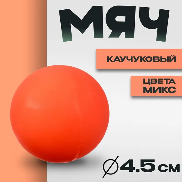 Мяч Попрыгунчик 4,5 см
