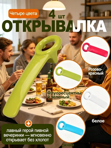 Открывалка 15 см пластик 4 шт красный, голубой