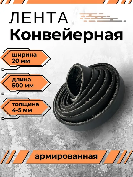 Транспортерная лента для ворот, ширина 20 мм, длина 500 мм, толщина 4-5 мм, конвейерная, резинотканевая, резиновая, для картофелекопалки, для брызговиков, для трактора, для пола в гараж