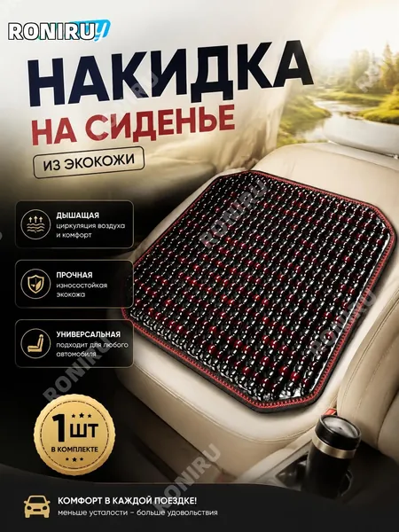RONIRU Накидка автомобильная на Сиденье водительское, Задние сиденья, Дерево, 1 шт.