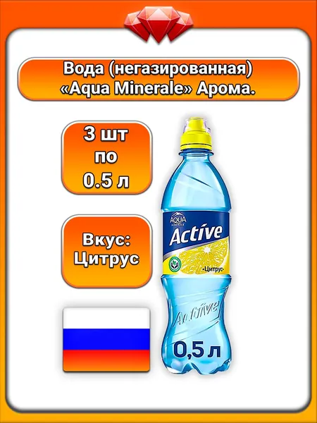 (3 x 500 мл) / Aqua Minerale, напиток безалкогольный негазированный Active, цитрус, освежающий вкус, без газа, утоляет жажду, поддержание водного баланса, для активного образа жизни