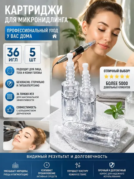 Одноразовые насадки с 36 иглами для мезопена, байонет фиксация, набор 5 картриджей, стальная игла, подходят для аппаратной косметологии, восстановление текстуры кожи и сужение пор.