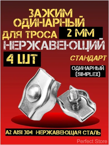 Зажим нержавеющий для троса 2 мм одинарный 4 шт