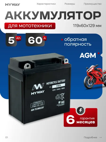 Аккумулятор для мотоцикла 12в 5 Ah 60 A обратная полярность YB5L (MYWAY) акб для мототехники 12v AGM, мопеда альфа, скутера, квадроцикла, питбайка, снегохода, генератора 119x60x129