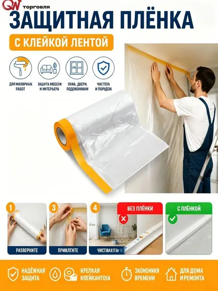 Укрывная защитная пленка с клеевой лентой для ремонта, ширина 350 см, длина 20 м, полиэтиленовая пленка для защиты мебели и окон от краски и пыли