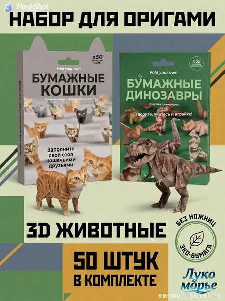 Эксклюзивный комплект для 3Dмоделирования кошек и динозавров из бумаги, создаваемый без использования ножниц, применяемый в качестве развивающего творческого набора детьми от 6 лет
